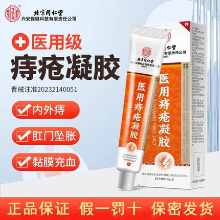 北京同仁堂医用敷料痔疮凝胶官方正品卡波姆痔疮专肛肠辅料用膏