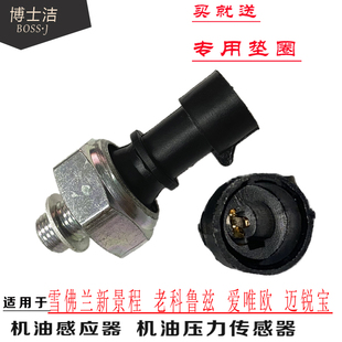 适配新景程1.8L老科鲁兹1.6L 爱唯欧迈锐宝机油压力传感器感应塞