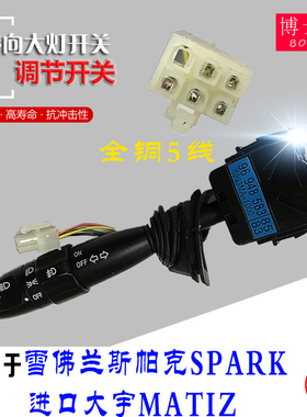 适用于雪佛兰斯帕克SPARK转向灯开关进口大宇MATIZ马蒂兹大灯开关
