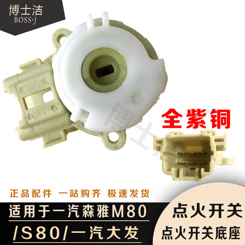 适配雅森S80M80点火开关白头底座长城C20腾翼C30长安CX20点火开关