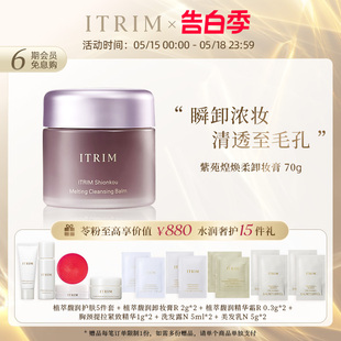 ITRIM紫苑煌焕柔卸妆膏脸部深层清洁毛孔温和植萃易乳化敏感肌用