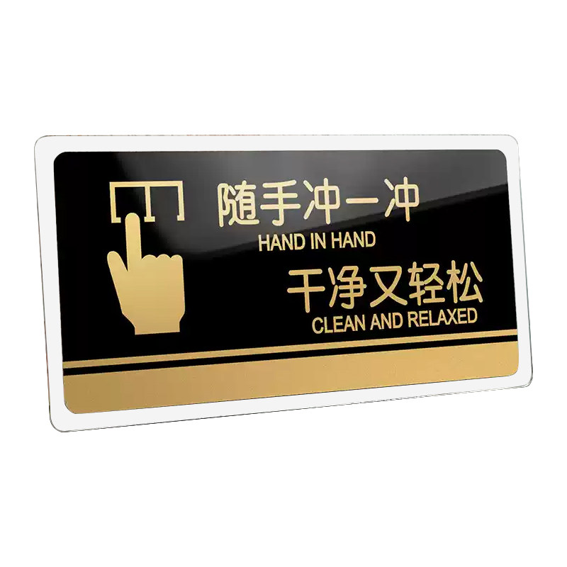 ZY-BP-500605随手冲一冲干净又轻松亚克力标识牌24.5*12cm起订量5