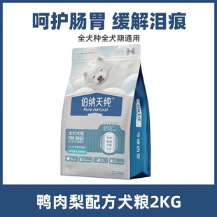 伯纳天纯狗粮舒纯生骨肉冻干双拼狗粮鸭肉梨配方全犬种通用2kg