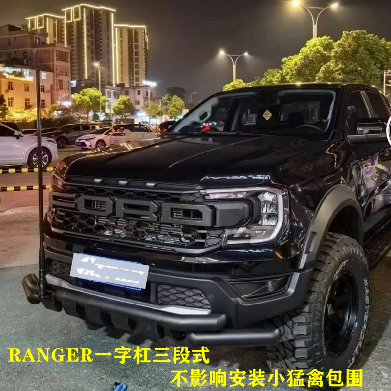 适用15-24年福特RANGER RAPTOR撼路者改装保险杠一字杠前杠防撞杠