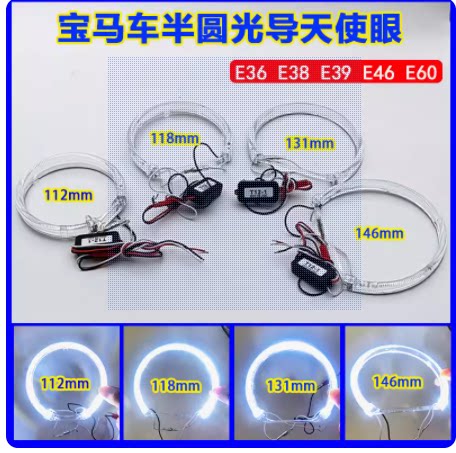 宝马专用半圆光导天使眼E36E38E39E46E60白光光圈高亮日行灯改装