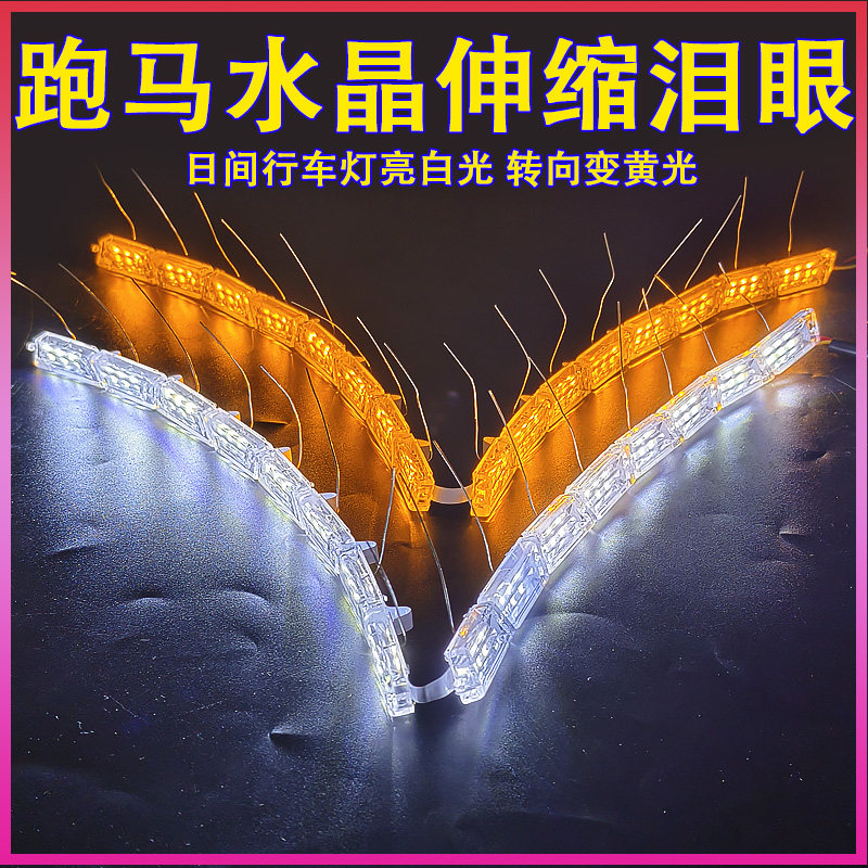 跑马灯防水带驱动器日行灯伸缩水晶泪眼灯双色眉灯白黄流光转向灯