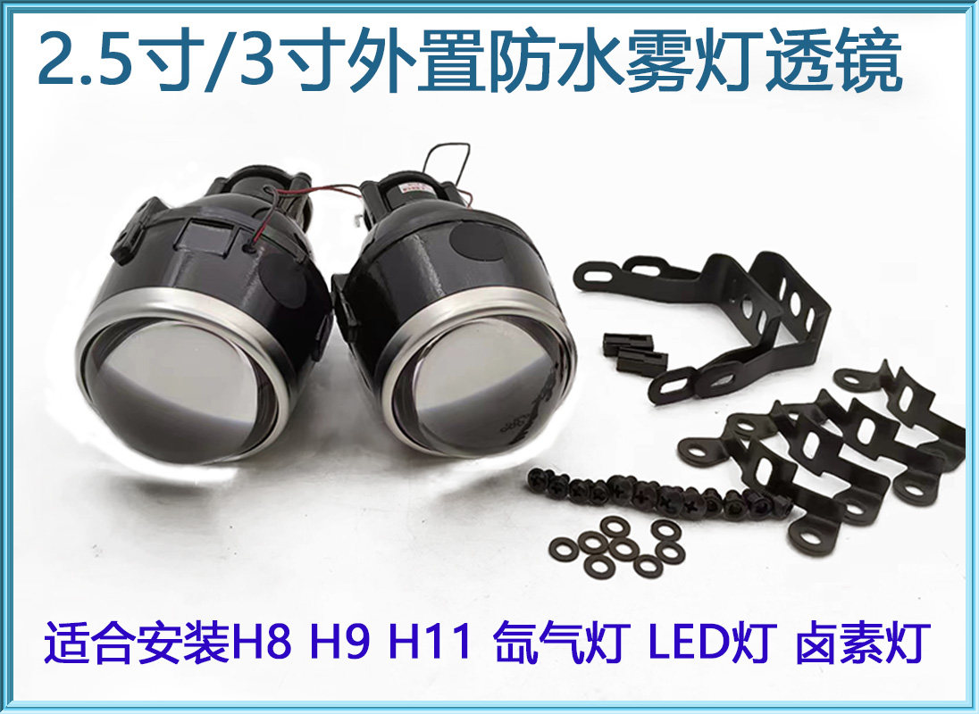 汽车通用改装氙气灯3寸新款鱼眼雾灯H11泡2.5寸3寸HID前雾灯透镜