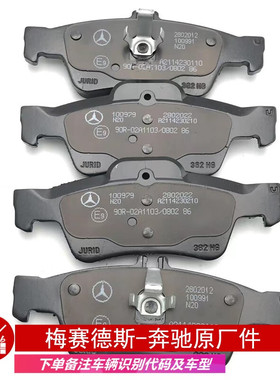 奔驰原厂原装A级B级C级S级E级GLA GLS GLE GLS ML威霆SMART刹车片