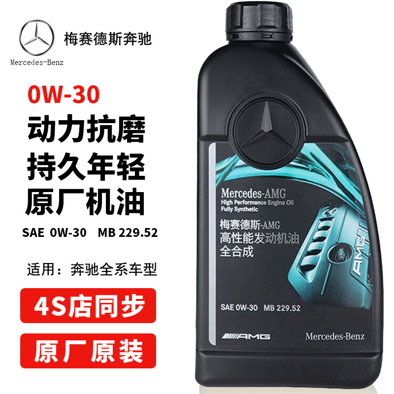 奔驰官方原厂0W-30全合成机油原装4S专用MB229.52高性能AMG润滑油