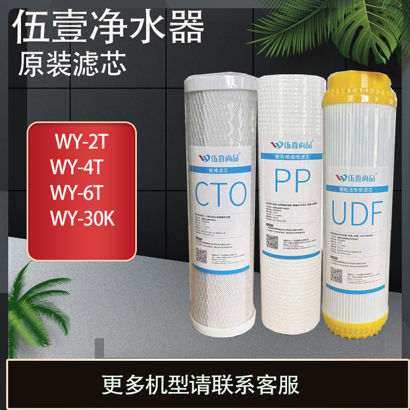 伍壹尚品净水器滤芯WY-2T/4T/6T/30K原装专用配件过滤器PP棉RO膜