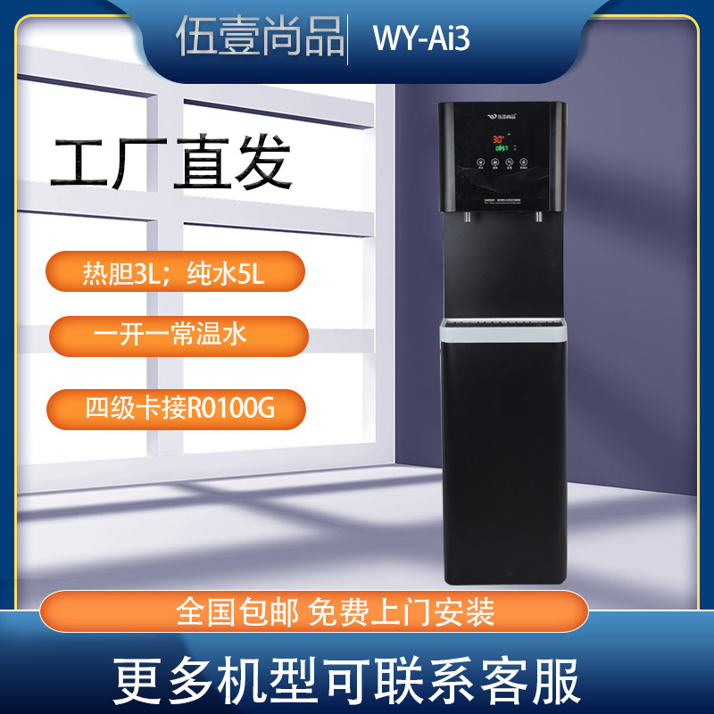 伍壹尚品立式办公室100GRO反渗透直饮机3L热罐5L纯水箱WY-Ai3
