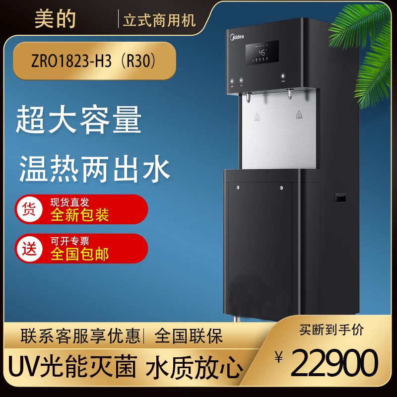 美的 商用净水器直饮一体机立式ro反渗透直饮机zro1823-h3(r30)