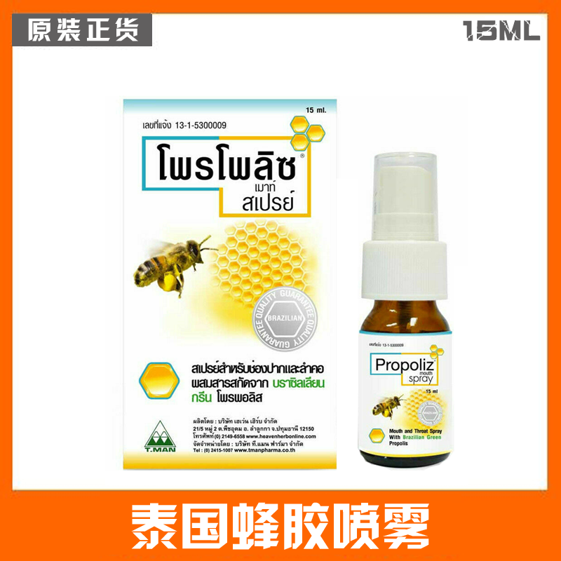 泰国蜂胶喷雾propoliz口腔喷剂