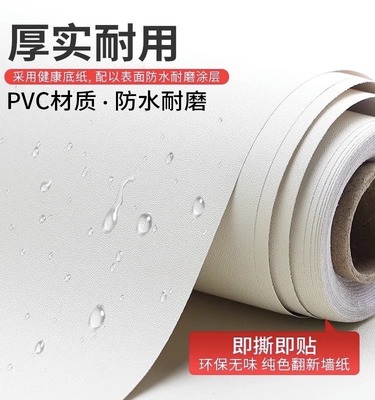 腻子白墙纸自粘防水可擦洗卧室家用出租屋遮丑贴纸纯白色壁纸墙贴