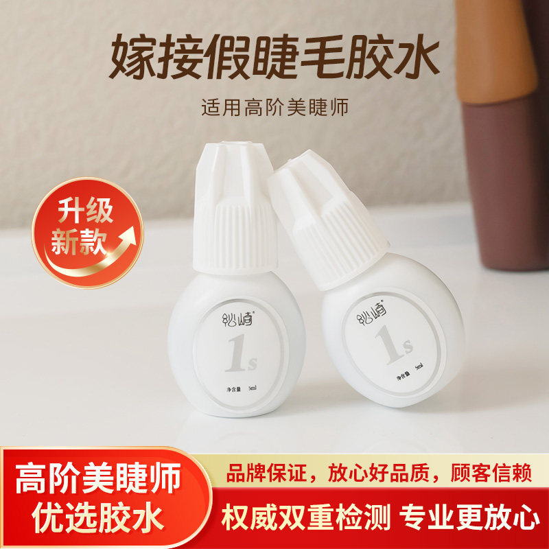 1s美睫胶水低敏软态胶美睫店专用持久牢固四季款闭眼嫁接睫毛胶水
