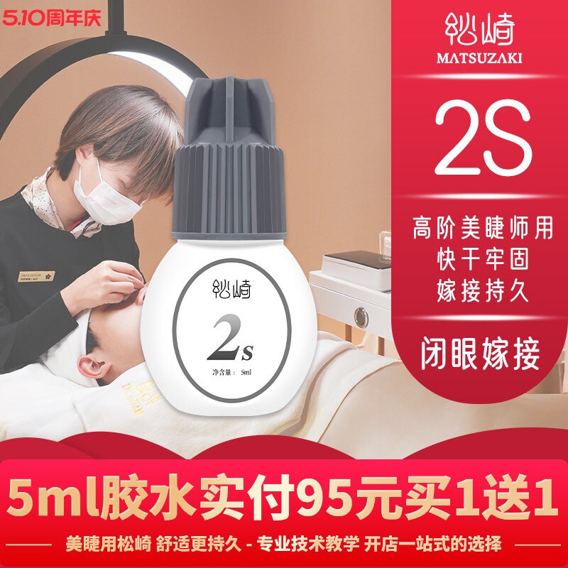 美睫2s软态胶水5ml闭眼嫁接睫毛持久美睫师定型牢固嫁接四季胶水