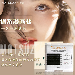 松崎一客一用嫁接睫毛狐系漫画款美睫自助混装国风眼型嫁接假睫毛
