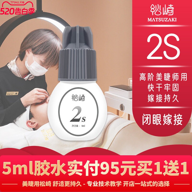 美睫2s软态胶水5ml闭眼嫁接睫毛持久美睫师定型牢固嫁接四季胶水