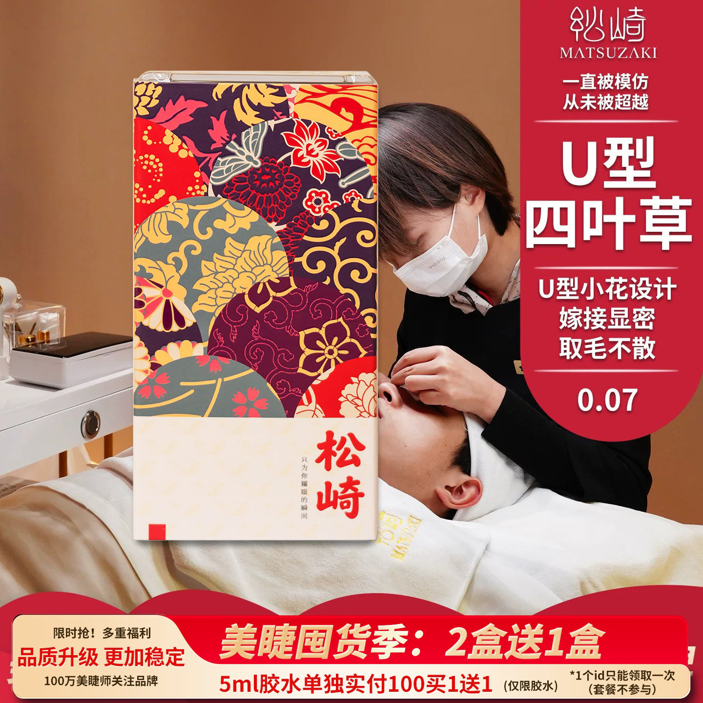 U型开花四叶草嫁接睫毛
