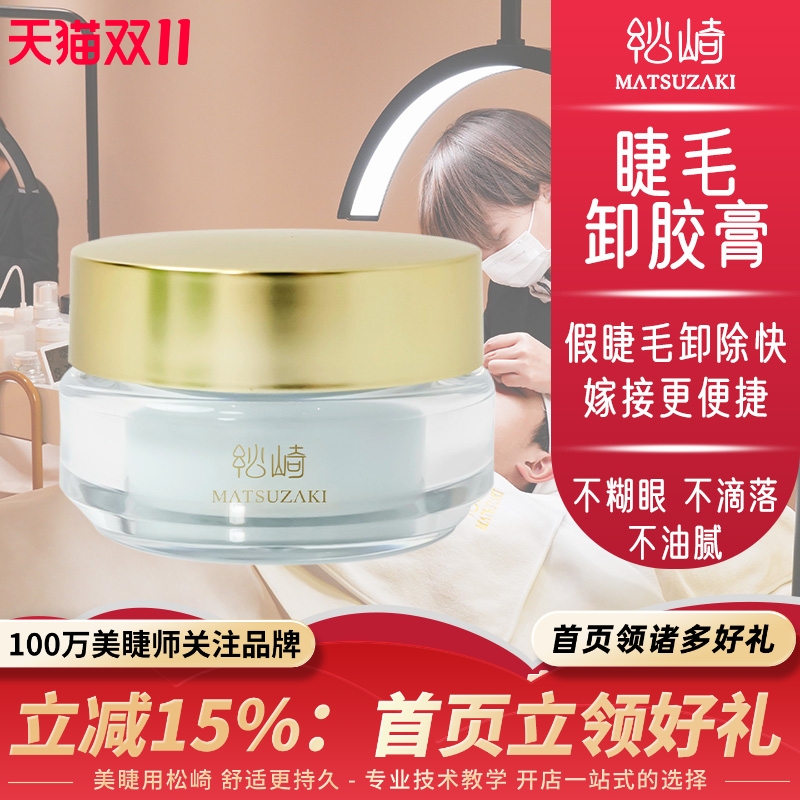 美睫卸假睫毛膏嫁接解胶剂不易辣眼大容量美睫专用快速卸假睫毛膏