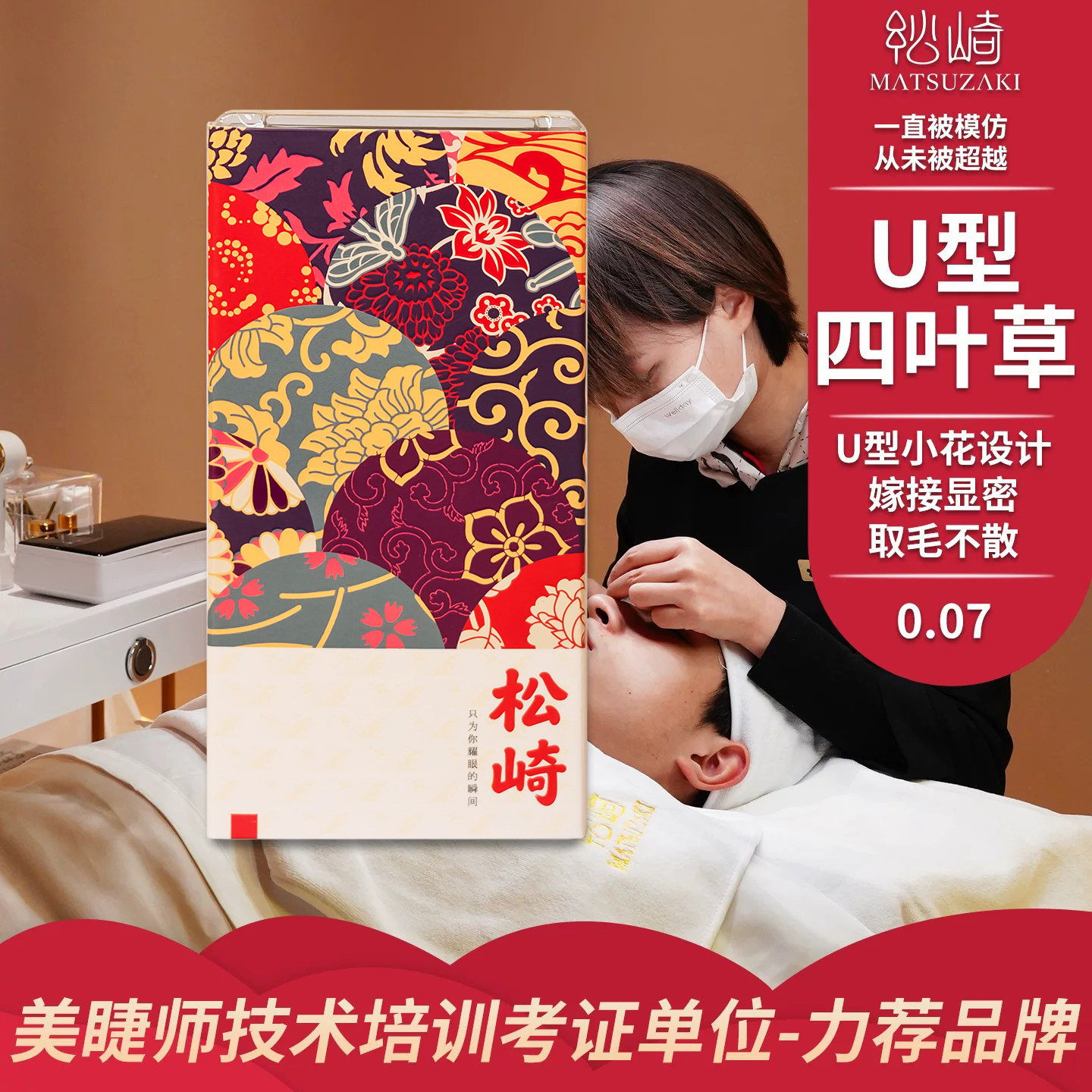 U型开花四叶草嫁接睫毛
