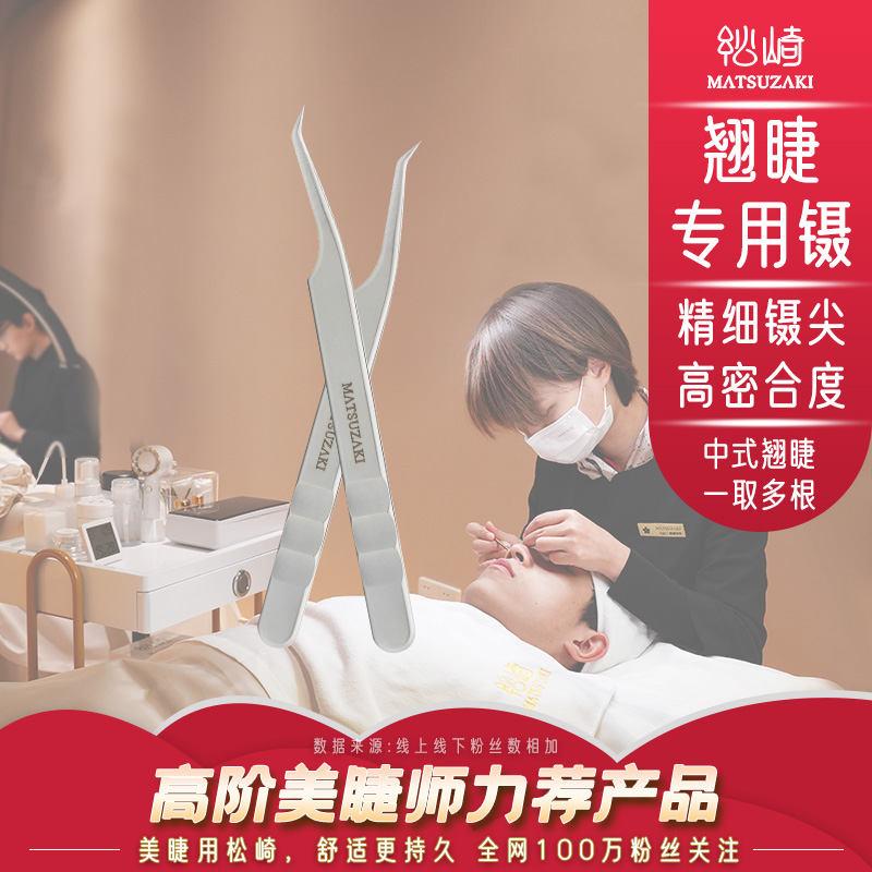 全网美睫师都在用的新中式翘睫镊