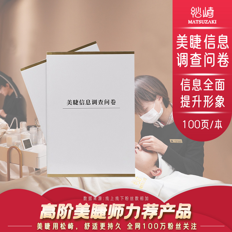 全网美睫店都在用的信息调查问卷