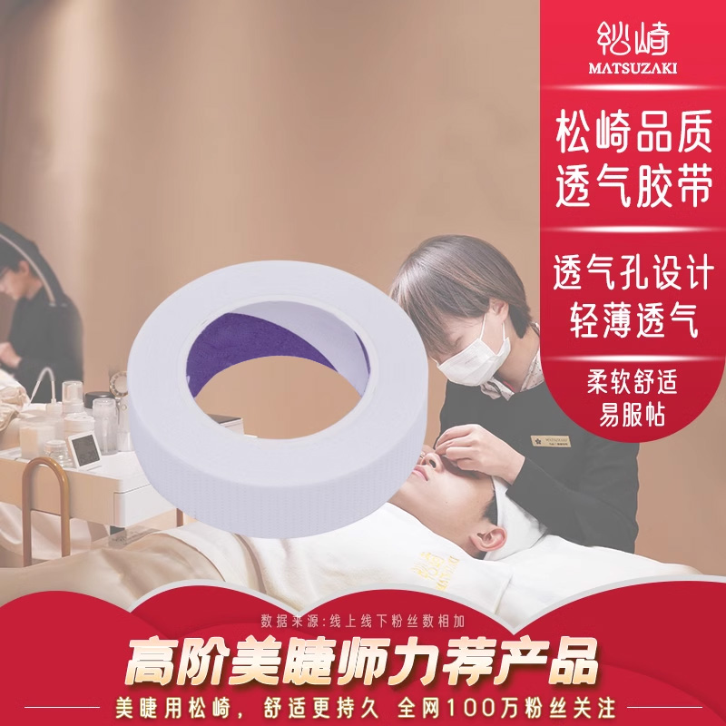 美睫胶带嫁接睫毛眼贴专业美容院用胶带透气隔离易贴合美睫师工具