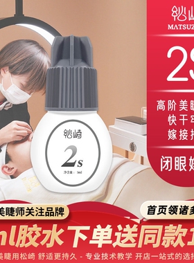 松崎2s胶水5ml闭眼嫁接睫毛持久牢固美睫师定型牢固嫁接软态胶水