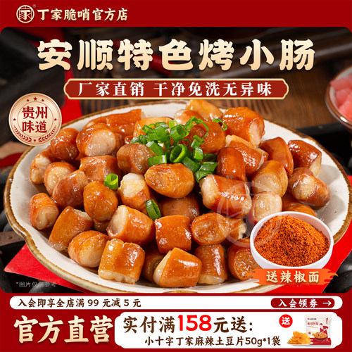 安顺烤小肠贵州土特产