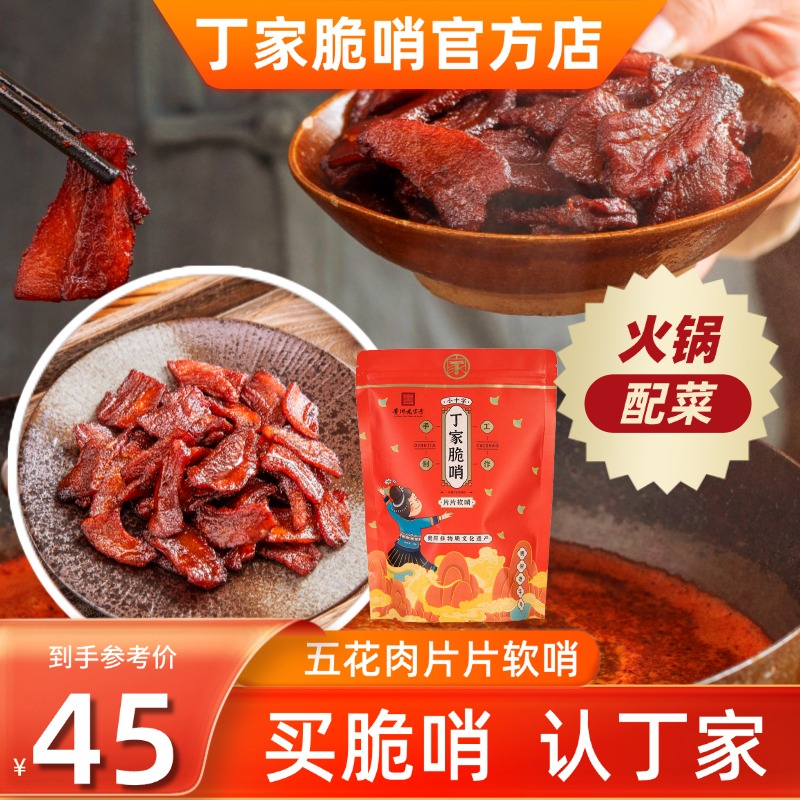 丁家脆哨五花肉片片软哨