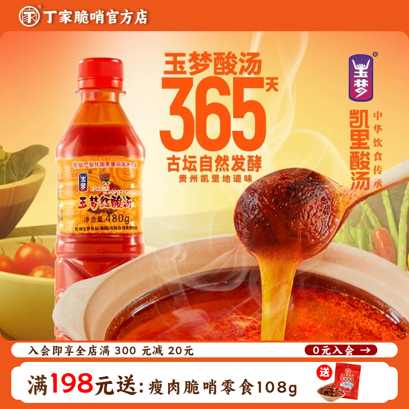 玉梦红酸汤贵州特产0脂肪