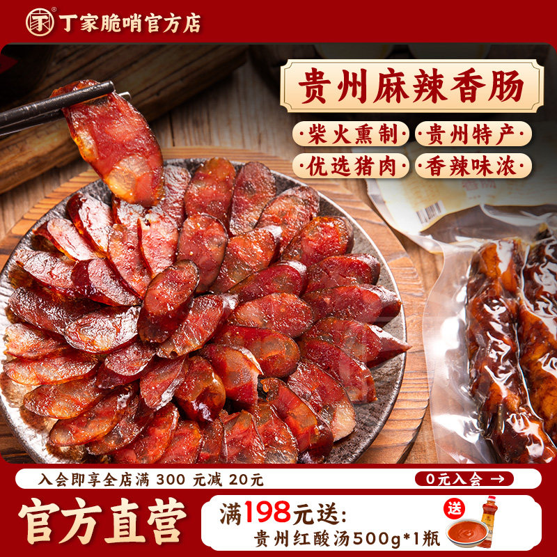丁家脆哨贵州腊肠贵州特产