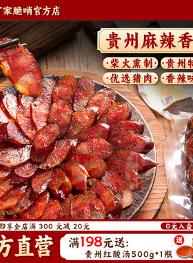 丁家脆哨贵州腊肠贵州特产