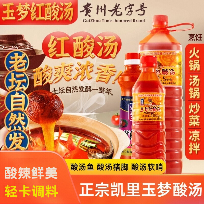 玉梦凯里红酸汤贵州特产