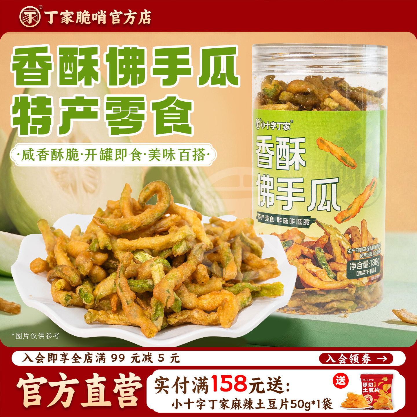 小十字丁家香酥佛手瓜138g贵州特产蔬菜干办公室追剧解馋零食小吃