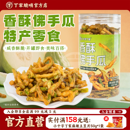 小十字丁家香酥佛手瓜138g贵州特产蔬菜干办公室追剧解馋零食小吃