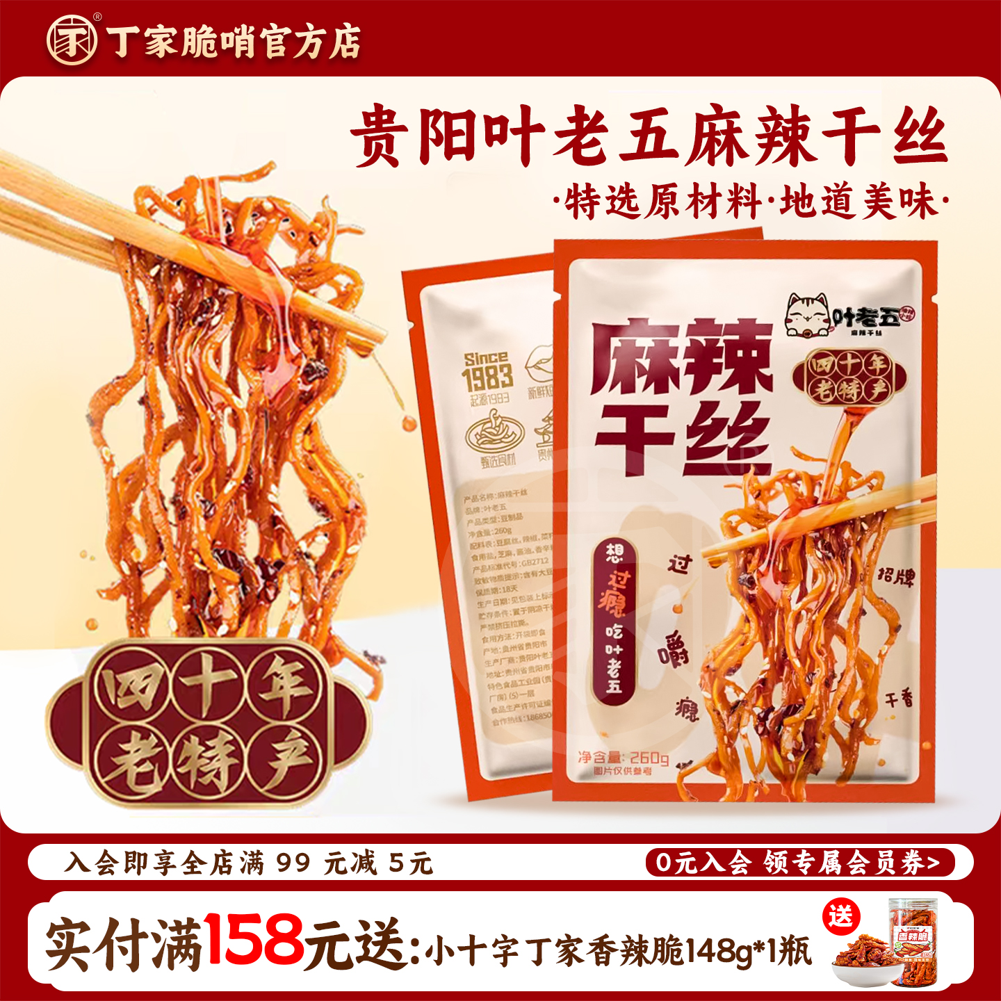 叶老五麻辣干丝豆腐丝豆干丝贵州特产老贵阳特色美食小吃卤香豆干