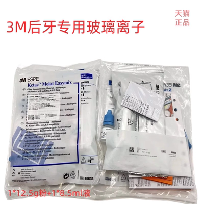 牙科 3M后牙玻璃离子3M后牙专用玻璃离子水门汀 12.5g粉+8.5ml液