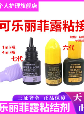 牙科口腔可乐丽菲露粘结剂6代AB胶7代8代自酸蚀粘结剂1ml/4ml正品