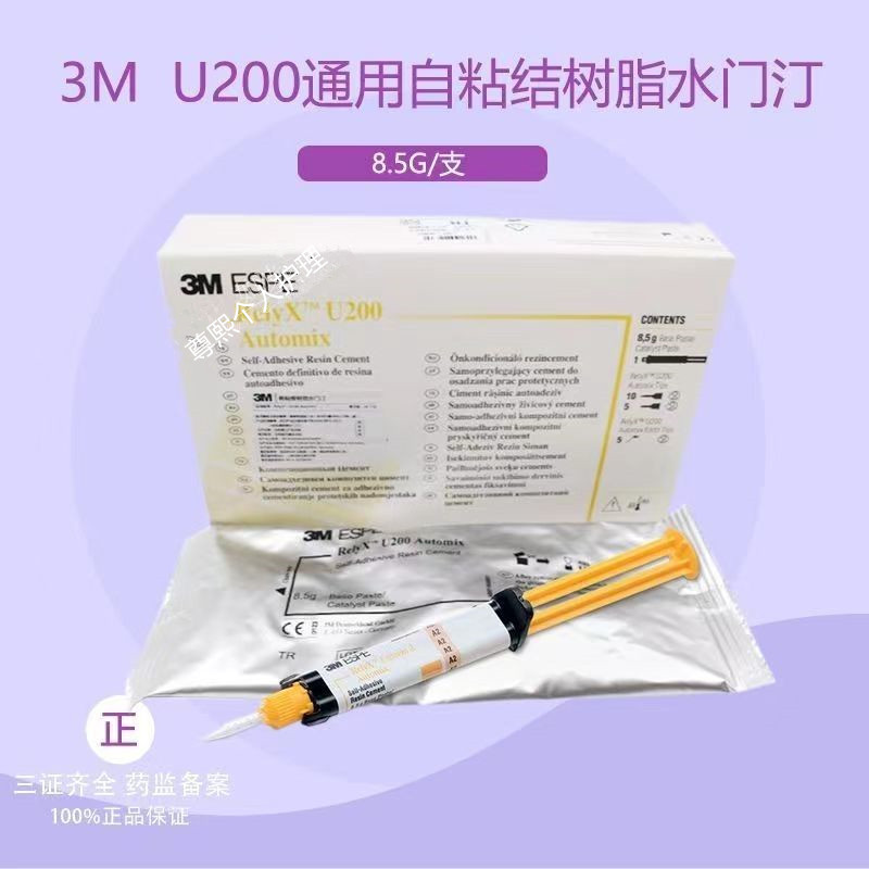 牙科 3M/ESPE U200自粘结树脂水门汀Clicker тм装11g 自粘接剂 医疗器械 6863口腔科材料 原图主图