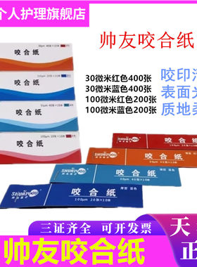 牙科帅友咬合纸口腔耗材上海尼峰咬合纸蓝色红色30微米100微米