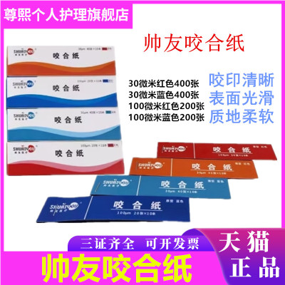 牙科帅友咬合纸口腔耗材上海尼峰咬合纸蓝色红色30微米100微米