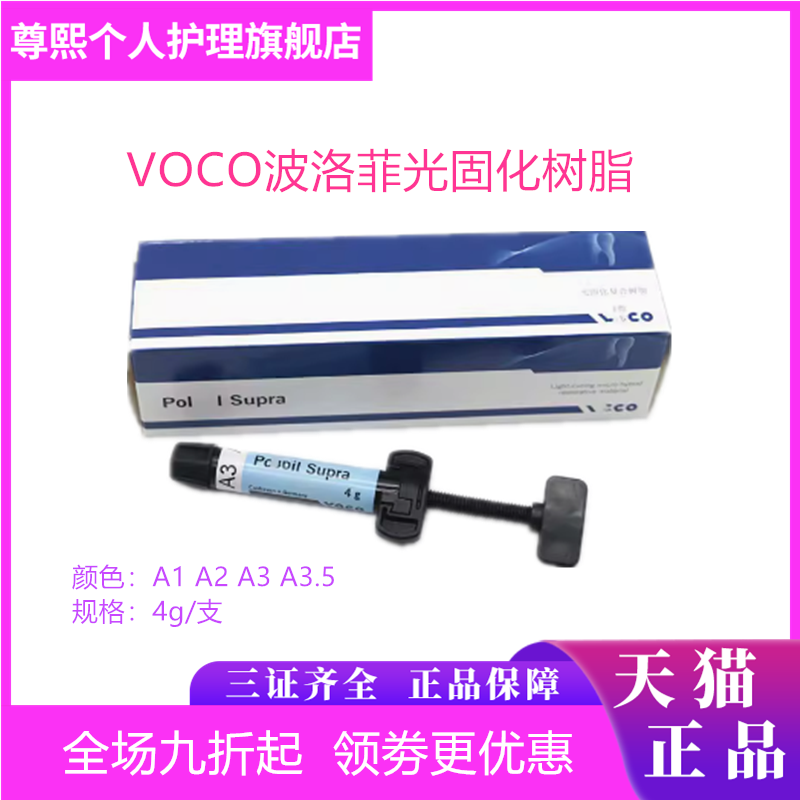牙科材料 波洛菲光固化纳米树脂 VOCO前后牙纳米光固化树脂 包邮