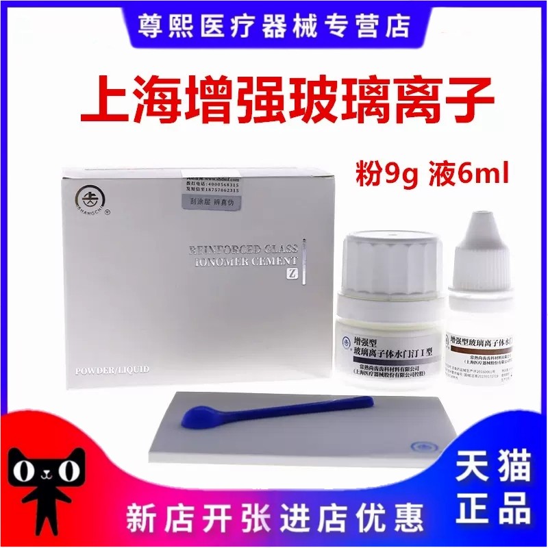 牙科材料上齿增强型玻璃离子