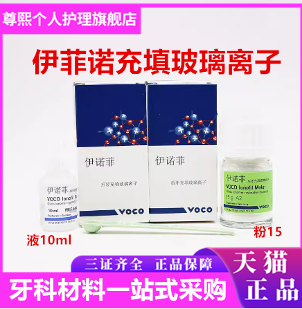 VOCO后牙玻璃离子水门汀