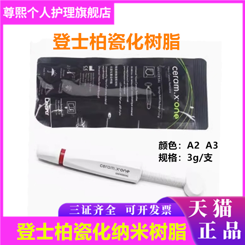 登士柏瓷化纳米复合树脂3g/支
