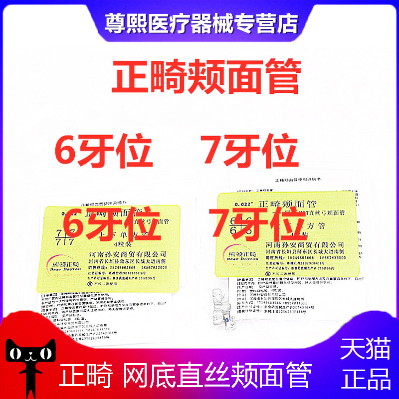 牙科材料 熊顿正畸 网底直丝颊面管 6牙位 7牙位 4个/袋 正品包邮