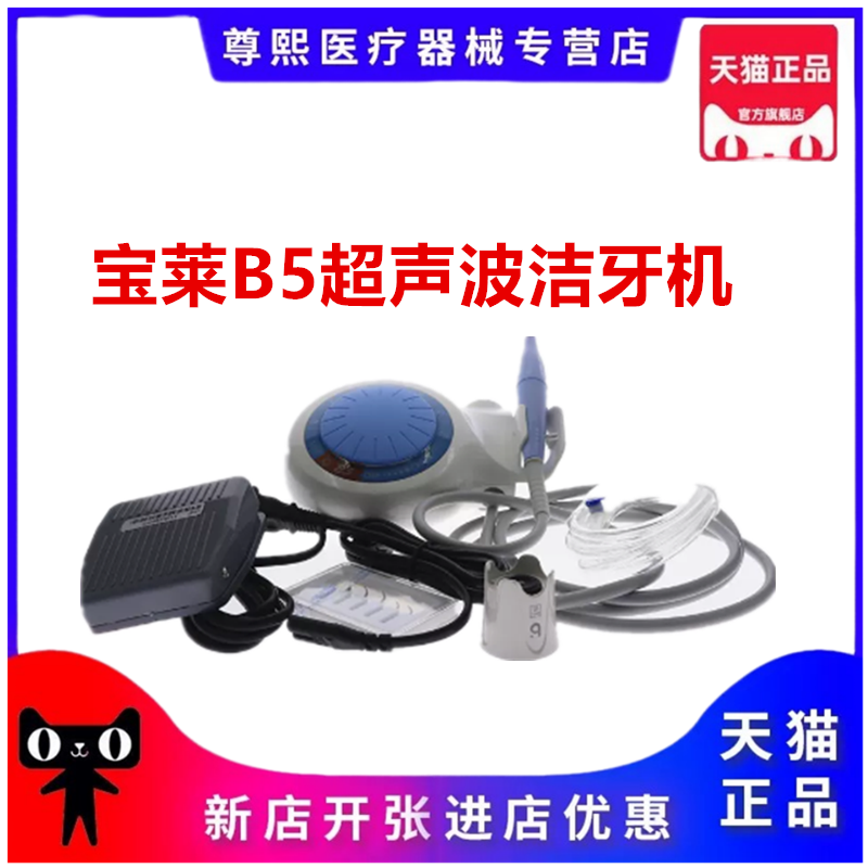 齿科材料宝莱超声波洁牙机B5 口腔牙结石牙垢清洗洗牙器 连体手柄