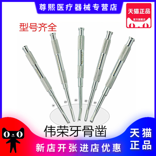 牙科伟荣牙骨凿 阻生牙骨凿牙骨刀平骨凿牙釉凿牙用凿 口腔器械